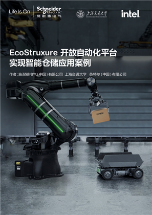 EcoStruxure 開放自動化平臺實現智能倉儲應用案例