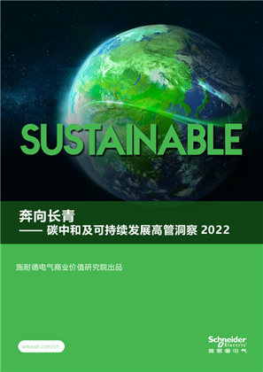 奔向長青 —— 碳中和及可持續發展高管洞察 2022