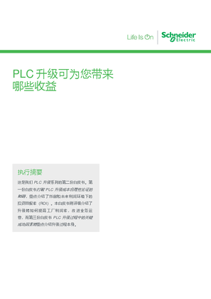 PLC 升級可為您帶來哪些收益