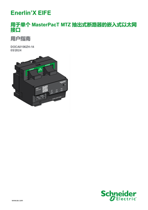 Enerlin’X EIFE 用于單個 Masterpact MTZ 抽出式斷路器的嵌入 式以太網接口 用戶指南