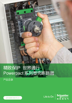 Powerpact系列塑殼斷路器產品目錄