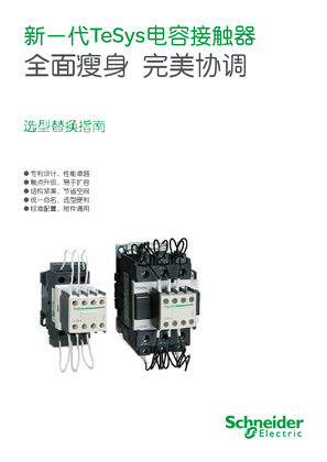 新一代TeSys電容接觸器選型替換指南