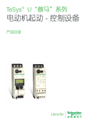 TeSys U“傲馬”系列 電動機起動控制設備 產品目錄
