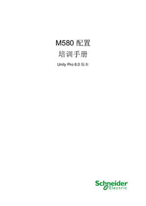M580配置培訓手冊-Unity Pro 8.0版本