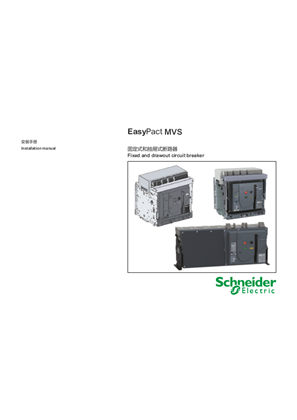 EasyPact MVS 固定式和抽屜式斷路器安裝手冊