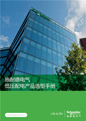 施耐德電氣低壓配電產品選型手冊