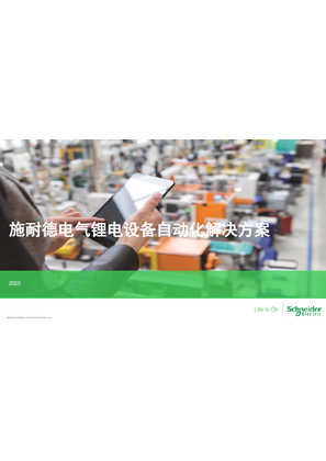 施耐德電氣鋰電池生產自動化解決方案