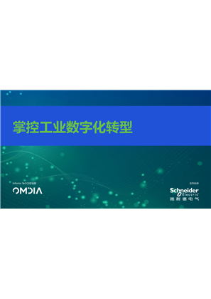掌控工業數字化轉型白皮書