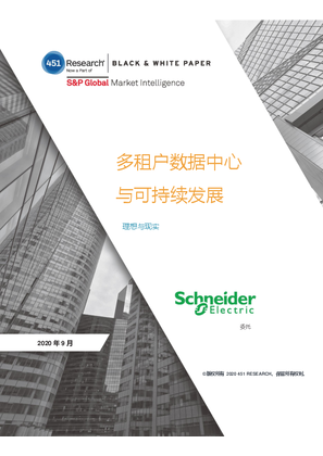 451 Research 多租戶數據中心與可持續發展