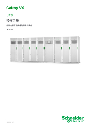 Galaxy VX UPS 系統 操作手冊
