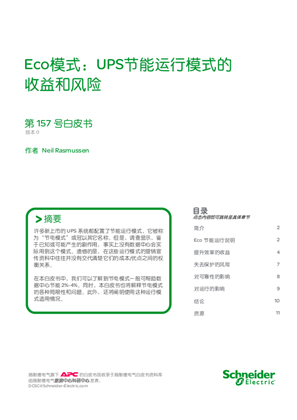 Eco模式：UPS節能運行模式的 收益和風險