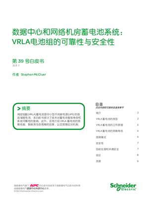 數據中心和網絡機房蓄電池系統：VRLA電池組的可靠性與安全性