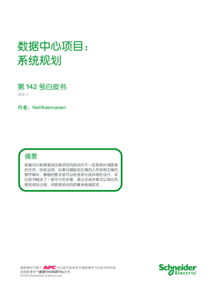 數據中心項目： 系統規劃