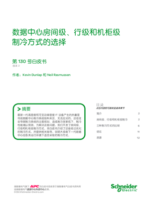 數據中心房間級、行級和機柜級 制冷方式的選擇