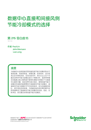 數據中心直接和間接風側 節能冷卻模式的選擇