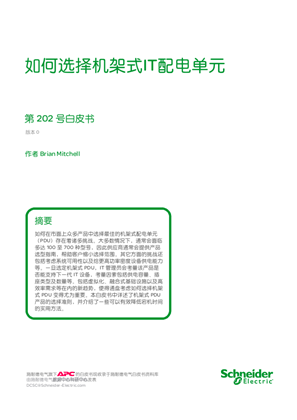 å¦‚ä½•é¸æ“‡æ©Ÿæž¶å¼ITé…é›»å–®å…ƒ