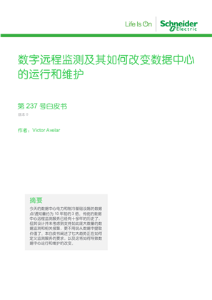 數字遠程監測及其如何改變數據中心的運行和維護