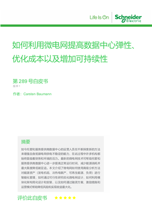 如何利用微電網提高數據中心彈性、優化成本以及增加可持續性