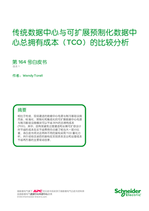 傳統數據中心與可擴展預制化數據中心總擁有成本（TCO）的比較分析