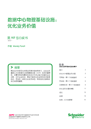 數據中心物理基礎設施：優化業務價值