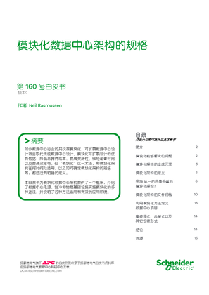 模塊化數據中心架構的規格