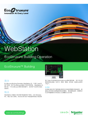 的映像 WebStation - EcoStruxure Building Operation 规格说明