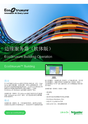 的映像 边缘服务器（软体版） - EcoStruxure Building Operation 规格说明