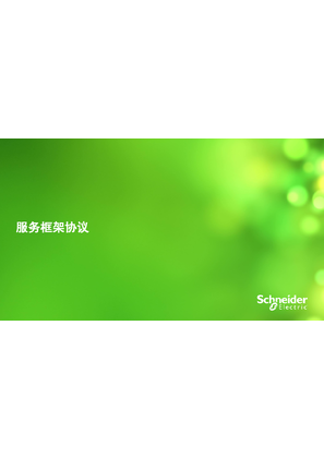 的映像 施耐德电气服务框架协议介绍