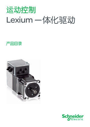 的映像 运动控制 Lexium 一体化驱动 产品目录