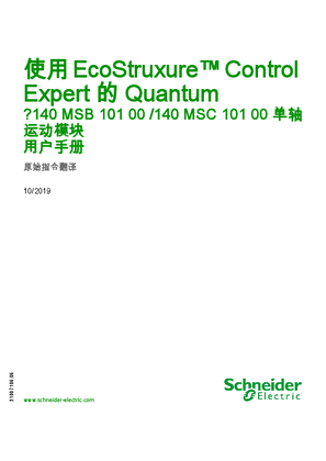 的映像 采用EcoStruxure™ Control Expert 的 Quantum - 140MSB10 00 /140MSC10100 单轴运动模块 , 用户手册