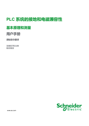 的映像 PLC 系统的接地和电磁兼容性 基本原理和测量 , 用户手册