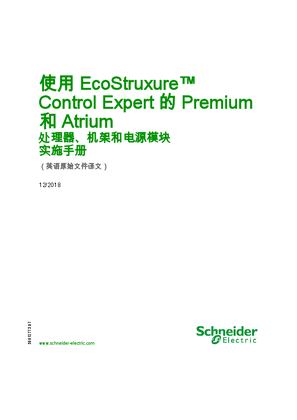 的映像 使用 EcoStruxure™ Control Expert 的 Premium 和 Atrium 处理器、机架和电源模块 , 实施手册