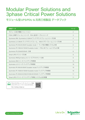イメージ モジュール型UPS/PDU&汎用 三相製品データブック