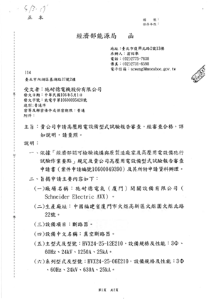 Image of HVX VCB-24kV-25kA-1250A-630A-E210 401證書