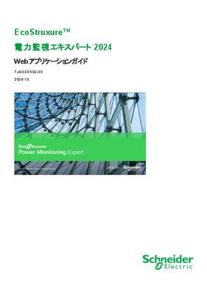イメージ 電力監視エキスパート2024 Webアプリケーションガイド