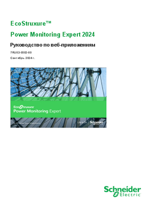Образ Power Monitoring Expert 2024 Руководство по веб-приложениям