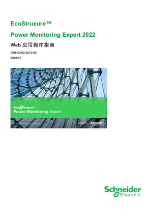 的映像 Power Monitoring Expert 2022 Web 应用程序指南