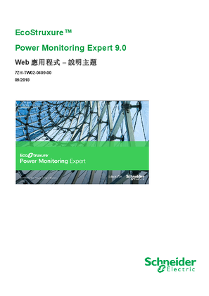 的映像 Power Monitoring Expert 9.0 Web 應用程式 說明主題