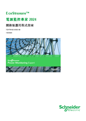 的映像 電源監控專家2024 網路版應用程式指南