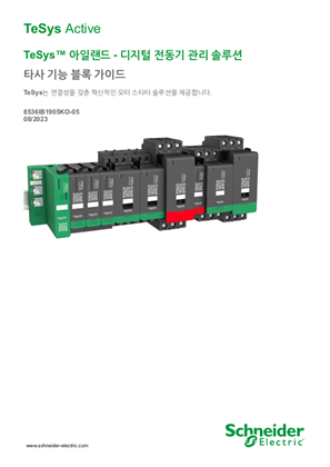 이미지 TeSys™ 아일랜드 - 디지털 전동기 관리 솔루션 타사 기능 블록 가이드