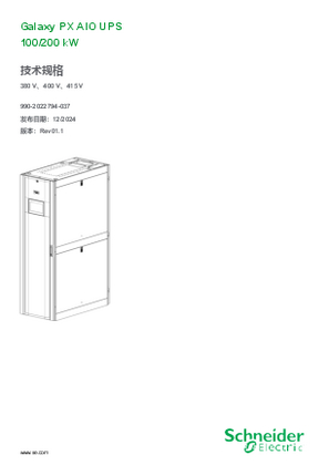 的映像 Galaxy PX AIO UPS 100/200 kW 技术规格手册