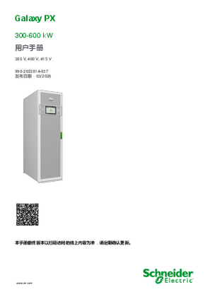的映像 Galaxy PX 300-600 kW UPS 用户手册