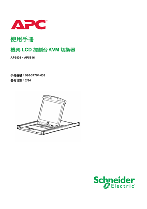 的映像 機架 LCD 控制台 KVM 切換器 AP5808 AP5816 使用手冊
