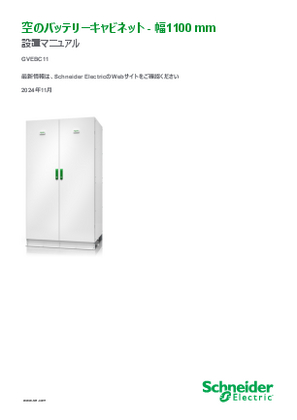 イメージ 空のバッテリーキャビネット- 幅1100 mm 設置マニュアル