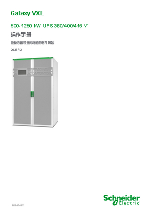 的映像 Galaxy VXL UPS 操作手册 500-1250 kW 380/400/415 V