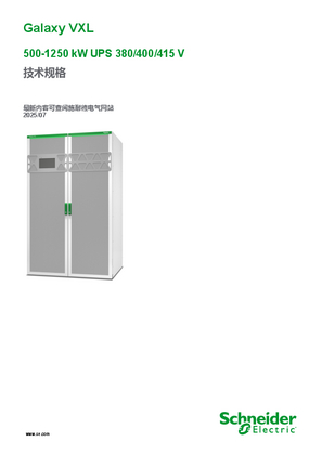 的映像 Galaxy VXL 500-1250 kW UPS 380/400/415 V 技术规格