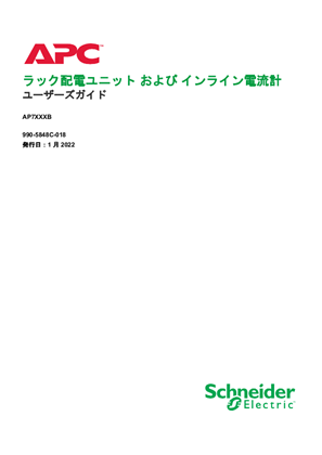 イメージ ラック配電ユニット および インライン電流計 ユーザーズガイド