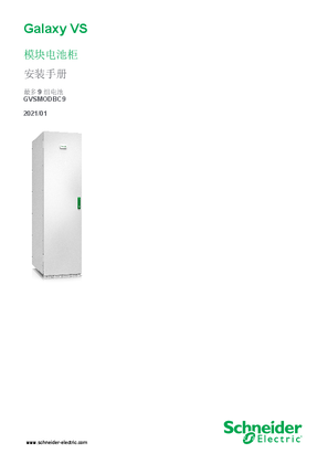 的映像 Galaxy VS 模块电池柜 安装手册 最多9 组电池