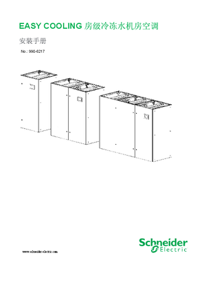 的映像 EASY COOLING 房级冷冻水机房空调 安装手册