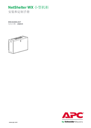 的映像 NetShelter WX 小型机柜 安装和定制手册